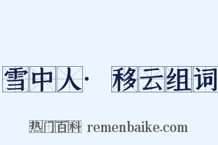 雪中人·移云组词是什么意思的图片